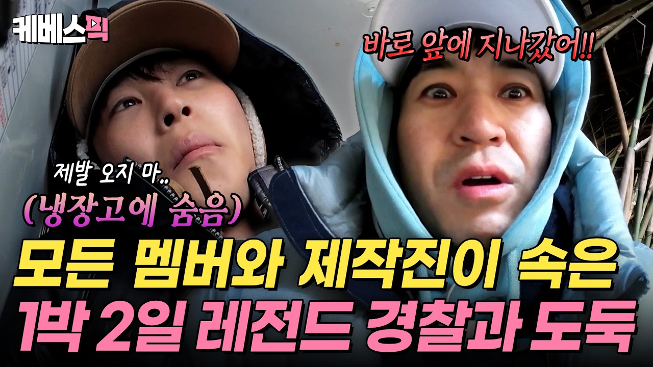 이게 경찰과 도둑이야 숨바꼭질이야 😳 아군도 적도 전부 속은 역대급 은신 👻 #1박2일｜KBS 260208 방송