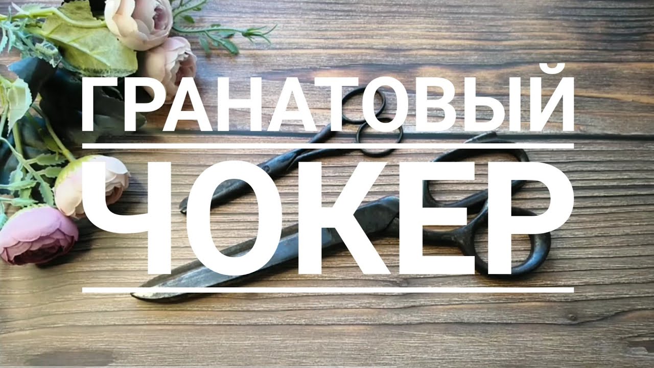 ЧОКЕР  из ГРАНАТА
