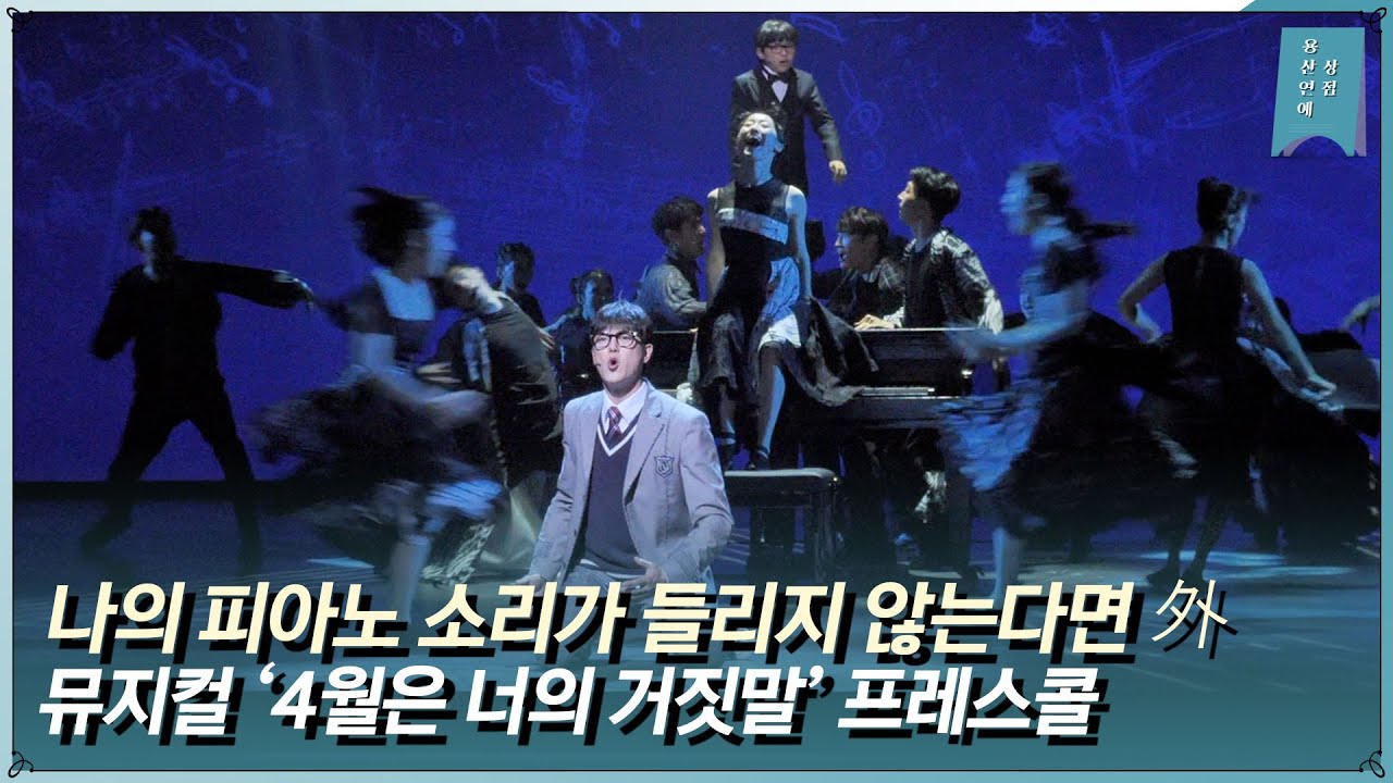 뮤지컬 ‘4월은 너의 거짓말’ 프레스콜 전반부ㅣ나의 피아노 소리가 들리지 않는다면 외