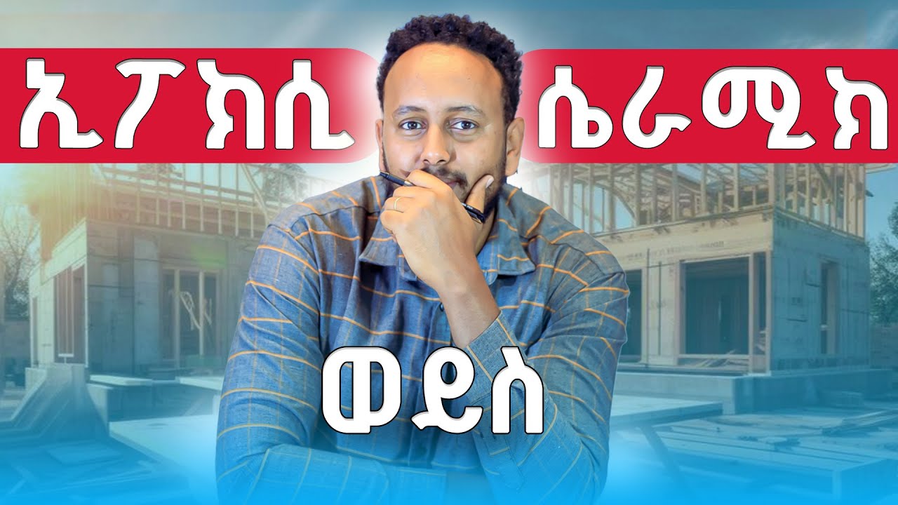 ኢፖክሲ ወይስ ሴራሚክ /Epoxy vs Ceramic