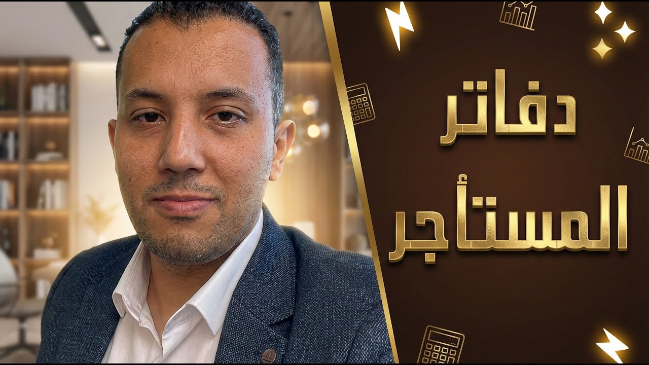 المعالجة المحاسبية للأصول المستأجرة تمويليا في دفاتر المستأجر وفقا لمعاييرالقطاع العام و IFRS