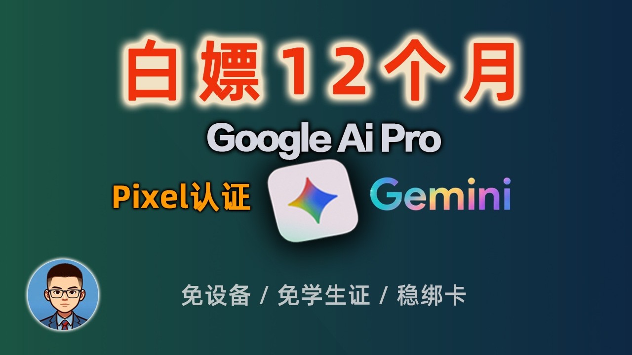 【最新】白嫖12个月Google AI Pro会员！无需Pixel设备，安全认证领取！谷歌帐号注册、认证、绑卡、订阅实操攻略