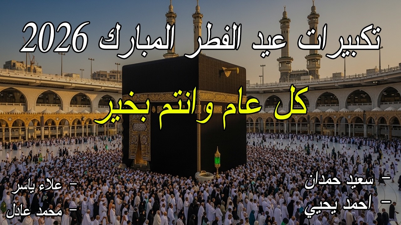 تكبيرات عيد الفطر المبارك 2026 بصوت جميل 🌷💛 لنجعلها تملأ الدنيا الله أكبر الله أكبر ولله الحمد