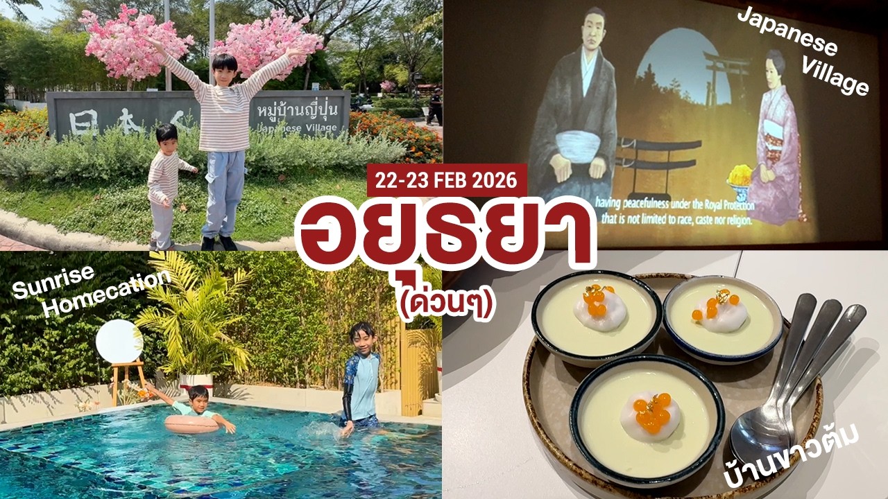 อยุธยา (ด่วนๆ) Ep.1 (22-23/02/2026)