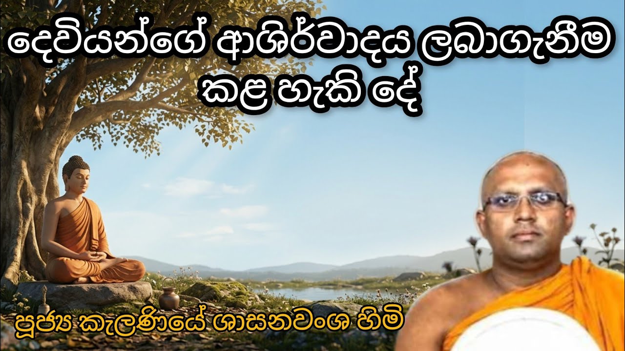 දෙවියන්ගේ ආශිර්වාදය ලබාගැනීම| ධර්ම දේශනාව| kelaniye Sasanawansha himi #bana #darma #darmadesana #all