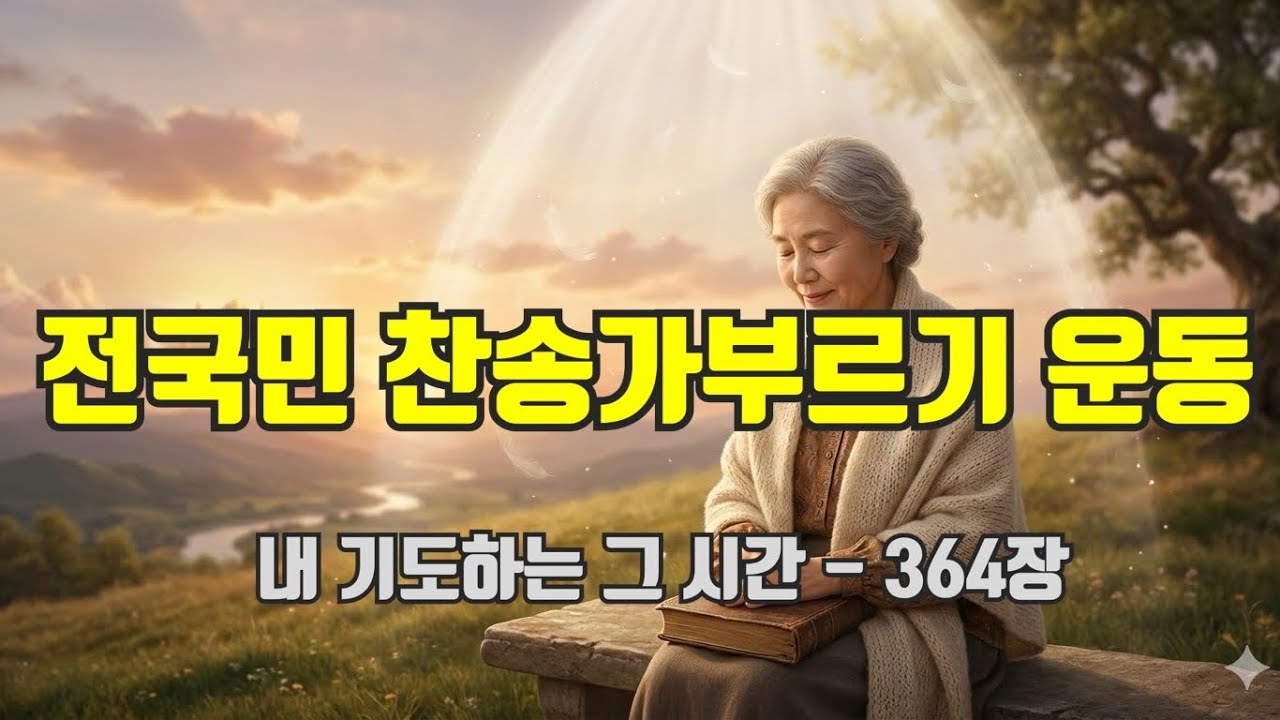 전국민 찬송가부르기 운동 (2026.3.7)-364장(내 기도하는 그 시간 )#버금아트미션tv#기독교TV#전찬본#신정교하부#다리밑찬양