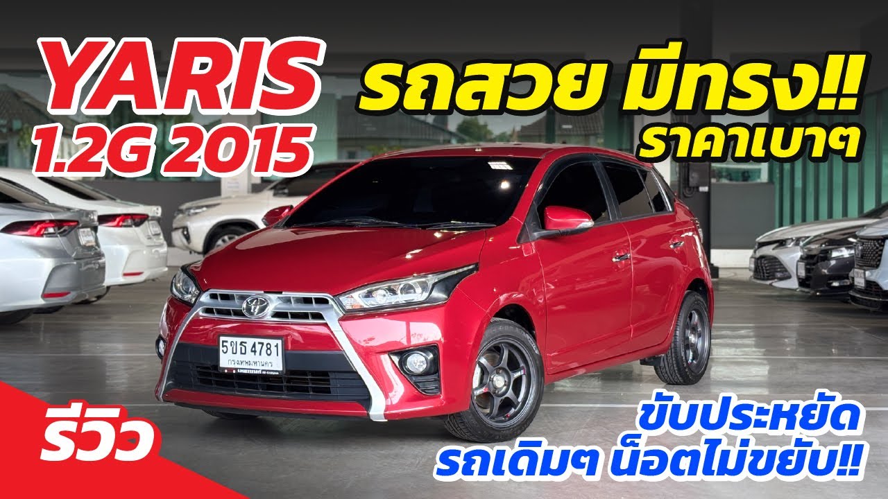 รถสวยมีทรง YARIS 1.2G ประหยัดขับง่าย ราคาสบายเป๋า!!