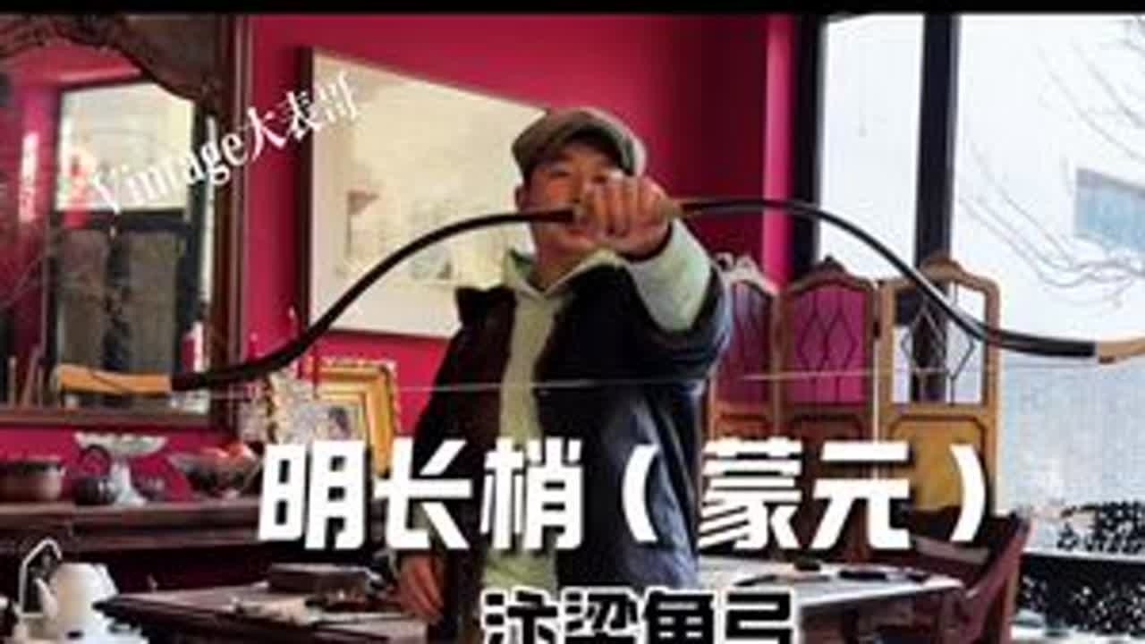 谢素芳先生藏品复原&middot;长梢角弓#射箭 #弓箭 #骑射 #蒙元弓#传统弓