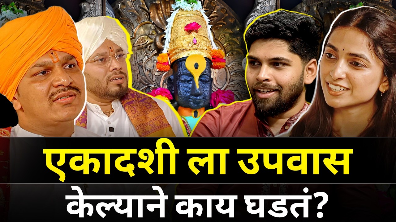 एकादशी चे गूढ रहस्य! | Spiritual Podcast | Sweet talks | Marathi Podcast