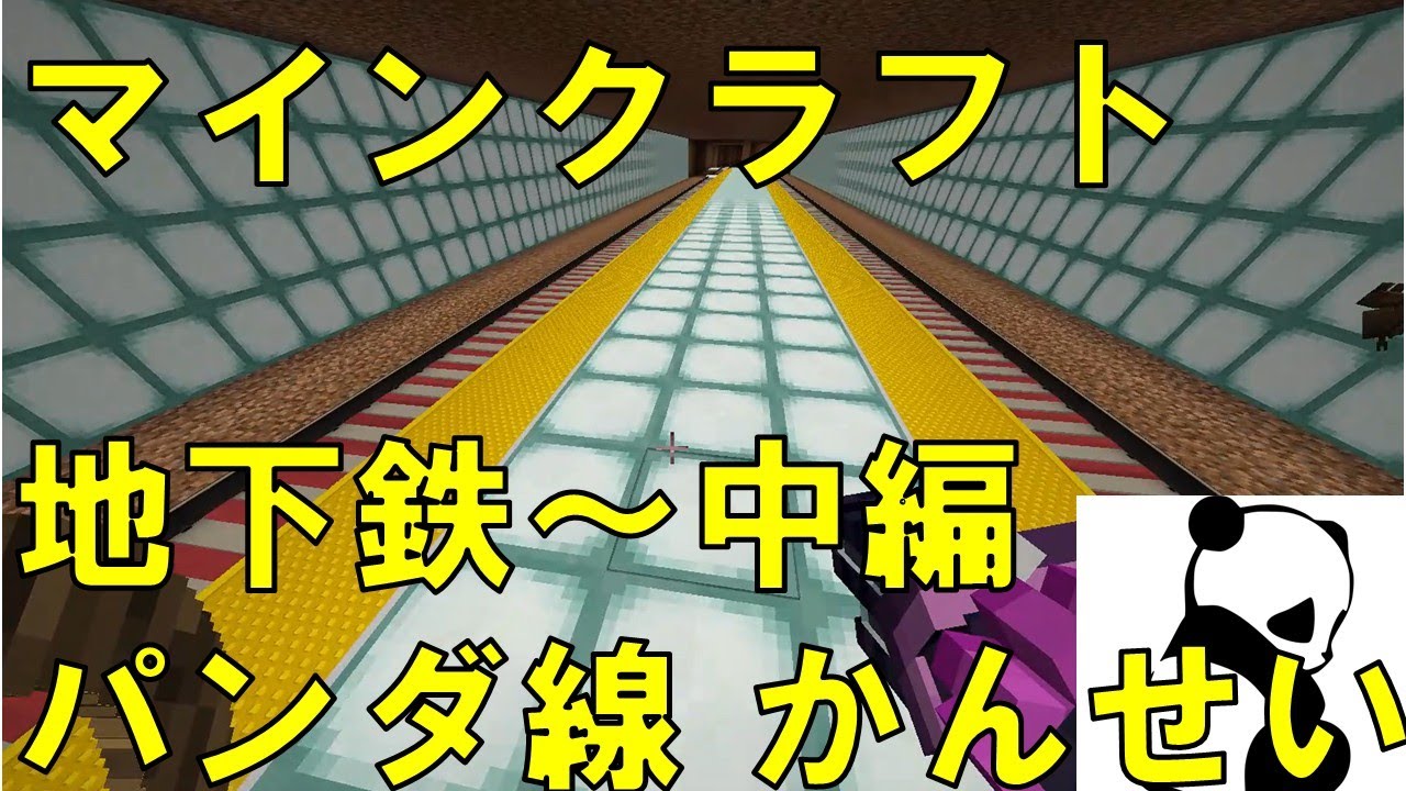 【まいくら(マインクラフト)】mod 地下鉄 中編 ぱんだ線完成