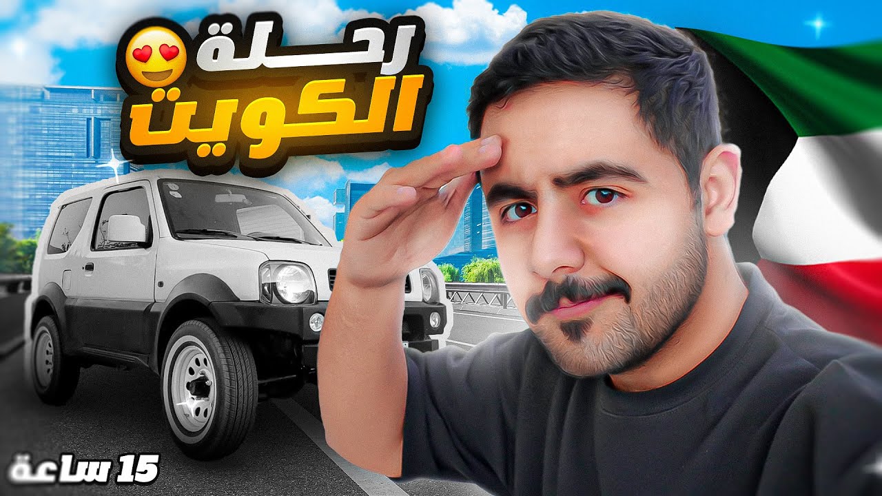 سافرت الكويت بالجمني 🚙 | 15 ساعه خط !!