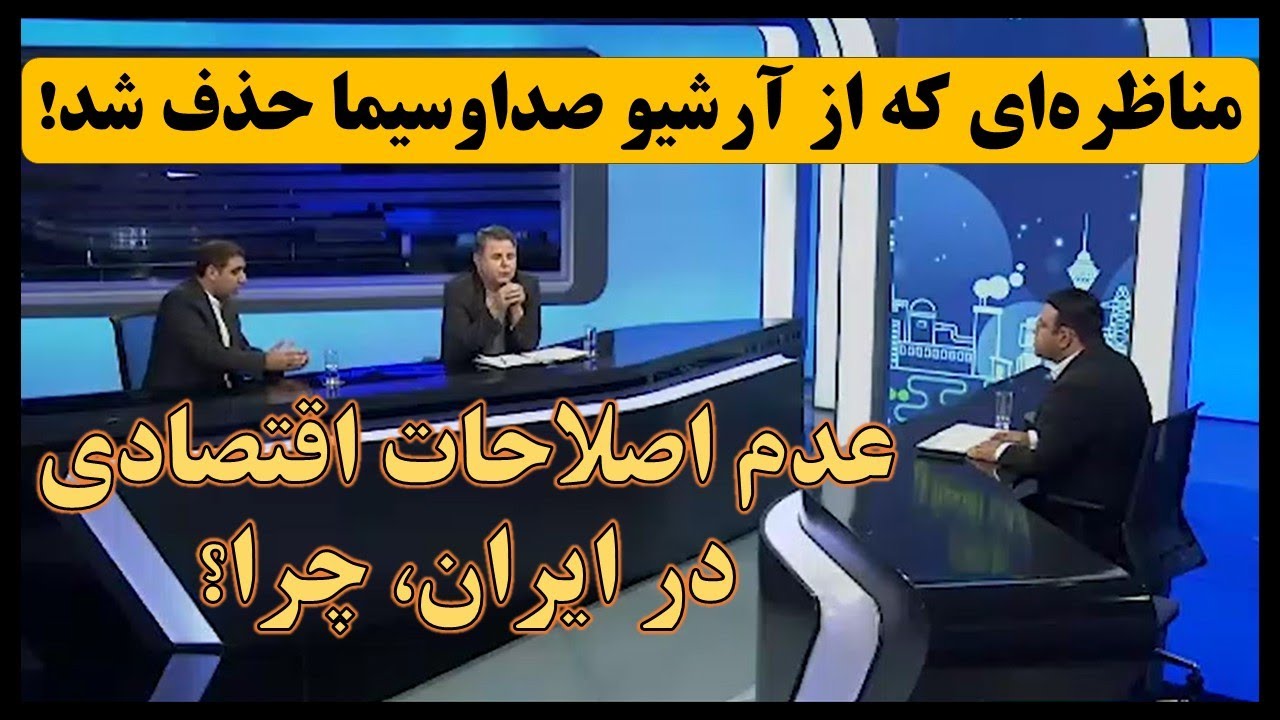 چه جریانی جلوی اصلاحات اقتصادی ایران را گرفته؟ مناظره‌ای که از آرشیو صدوسیما حذف شد