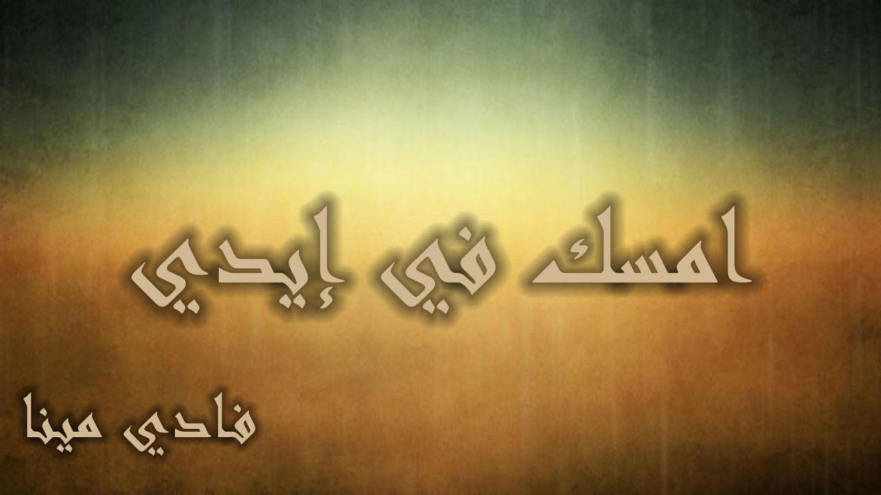 امسك في ايدي - فادي مينا