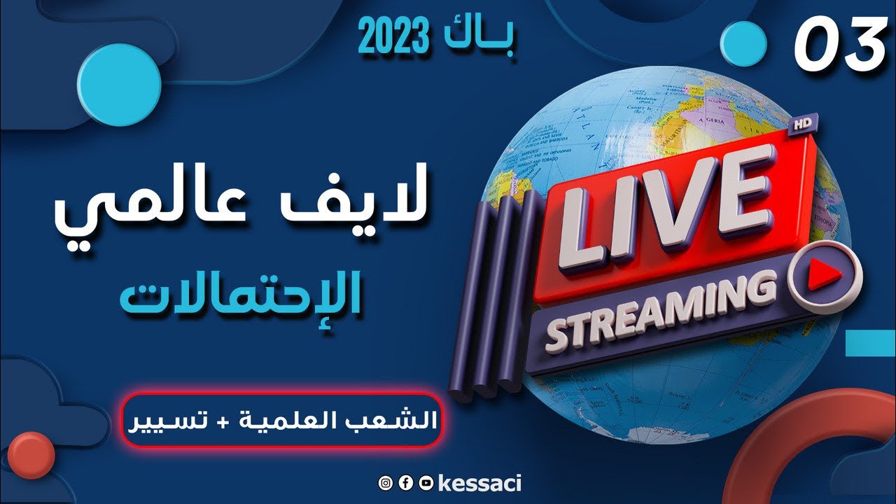 🔴لايف عالمي 🌍في الإحتمالات رقم 3 ❤️🔥شرح مفصل من الصفر| جميع الشعب |مسجل 🤩😍