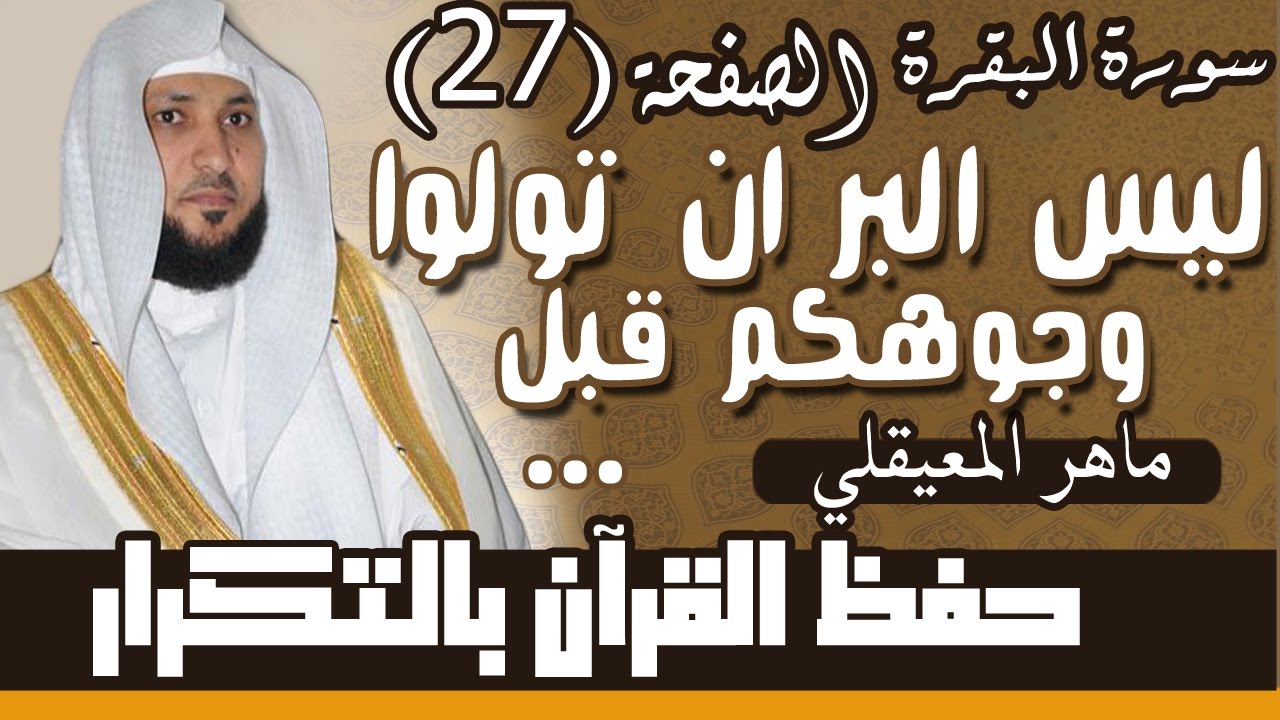 27#. الصفحة 27- ليس البر أن تولوا وجوهكم قبل المشرق والمغرب .. مكررة 10 مرات .. ماهر المعيقلي