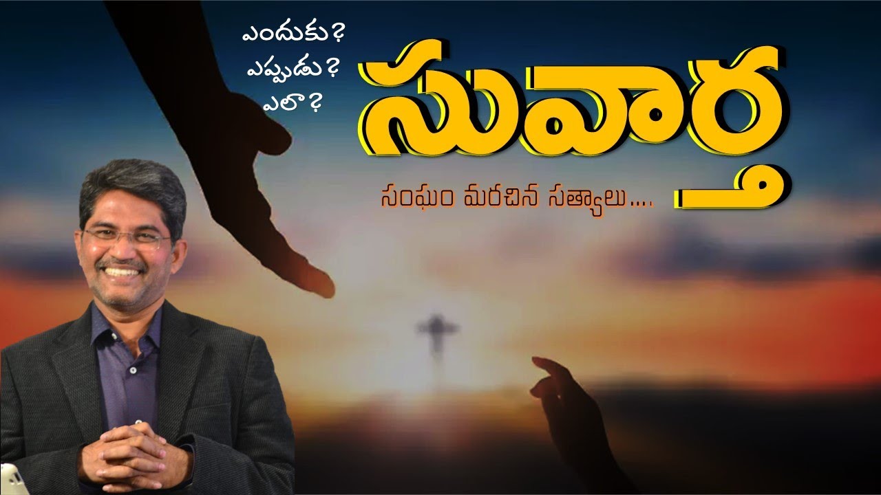 || సువార్త || సంఘం మరచిన సత్యాలు || GOSPEL and CHURCH ||Prof. Prakash Gantela ||