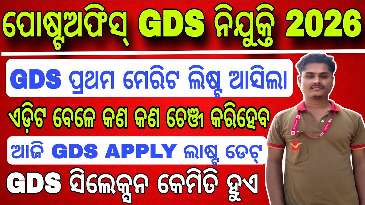 GDS ODISHA FINAL RESULT DATE !! edit option ରେ କଣ କଣ ଚେଞ୍ଜ କରିପାରିବ // postoffice gds vacancy 2026