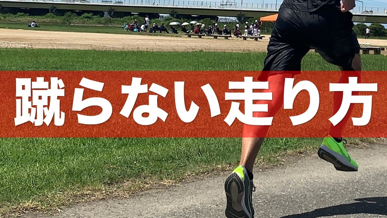 絶対に覚えるべき！蹴らずに速くなる極意は押す走り方