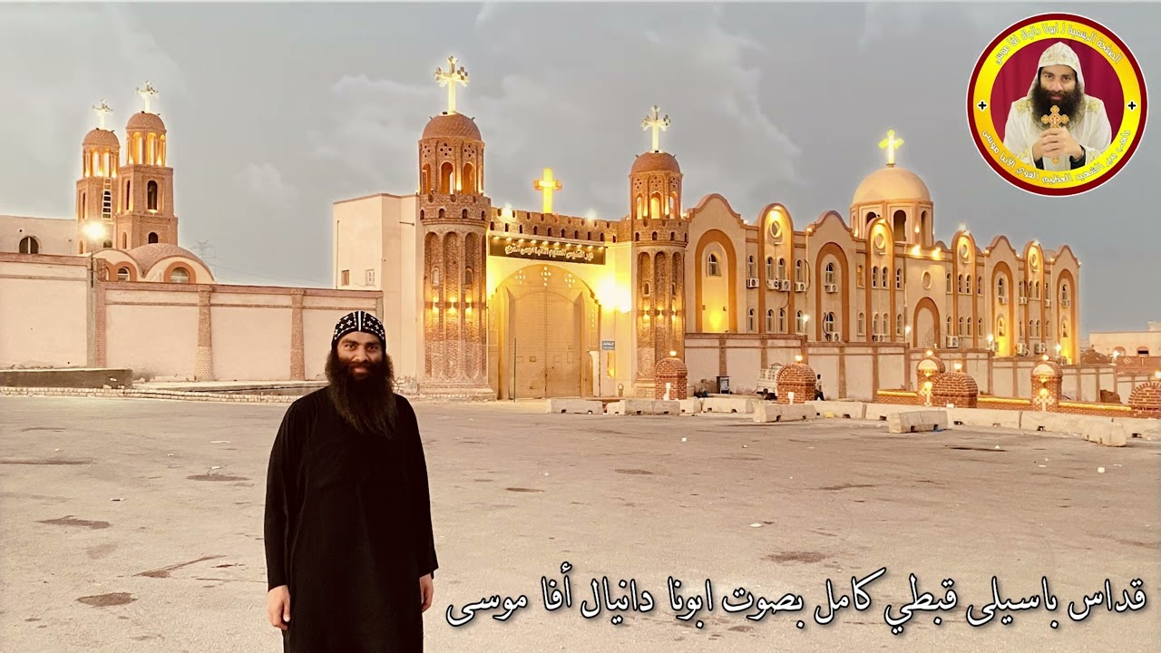✝️القداس الالهي الباسيلي قبطي✝️ بصوت ابونا دانيال أفا موسى