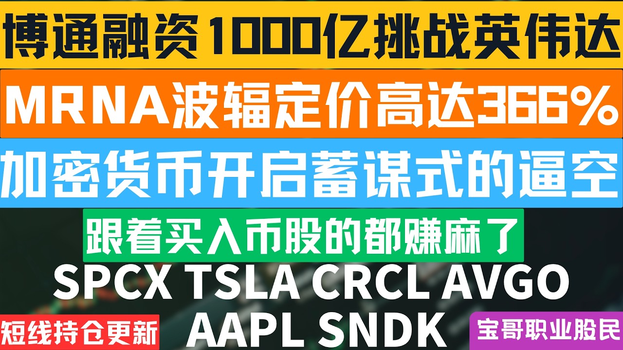 博通融资1000亿挑战英伟达！MRNA波辐定价高达366%！加密货币开启蓄谋式的逼空！SPCX TSLA MRNA CRCL AVGO AAPL SNDK！08212026 #美股 #股票 #投資