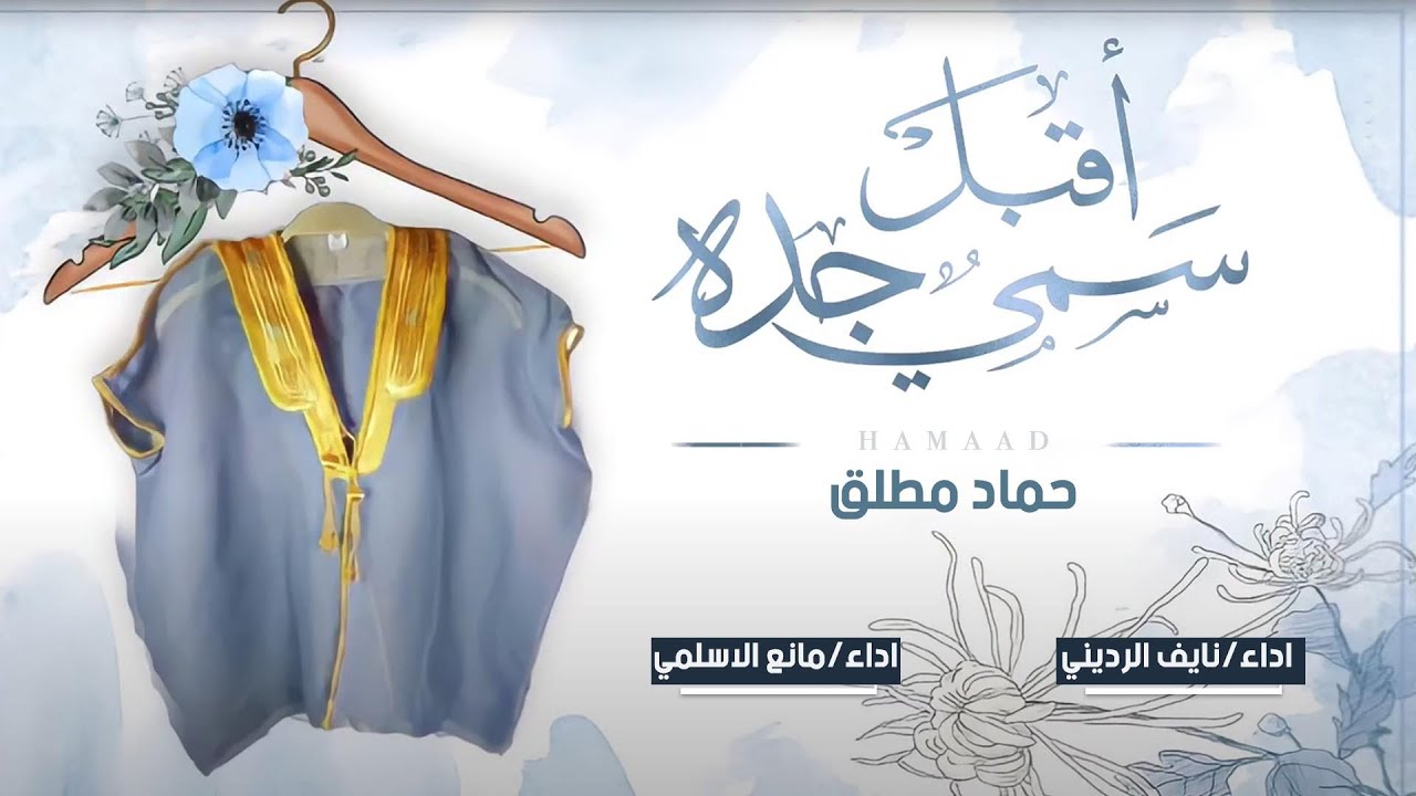 شيله مهداه من الخال نايف الرديني الى البناخي حماد البريمان