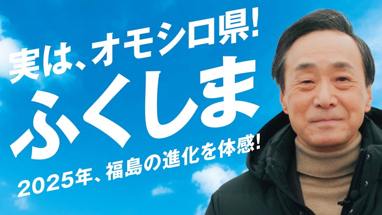 実は、オモシロ県！ふくしま