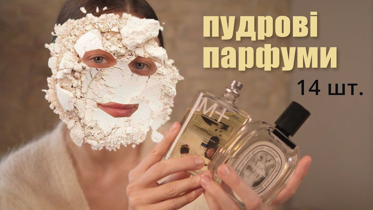 Пудрові аромати 💋 ірис, фіалка, помада, косметика