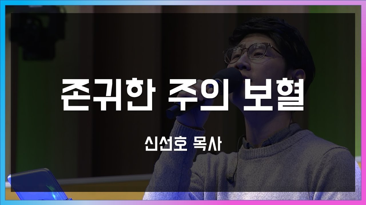 존귀한 주의 보혈 - 신선호(주보혈 워십)