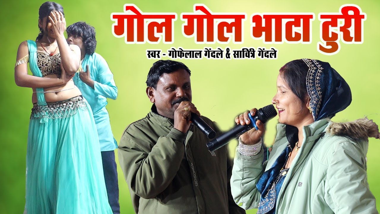 गोल गोल भाटा  | गोफेलाल गेंदले & सावित्री गेंदले | Gol Gol Bhata Turi | Stage show program