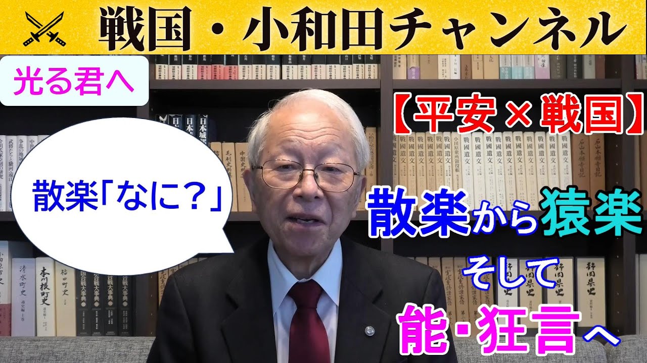 【光る君へ】散楽から猿楽そして能・狂言へ【平安&times;戦国】