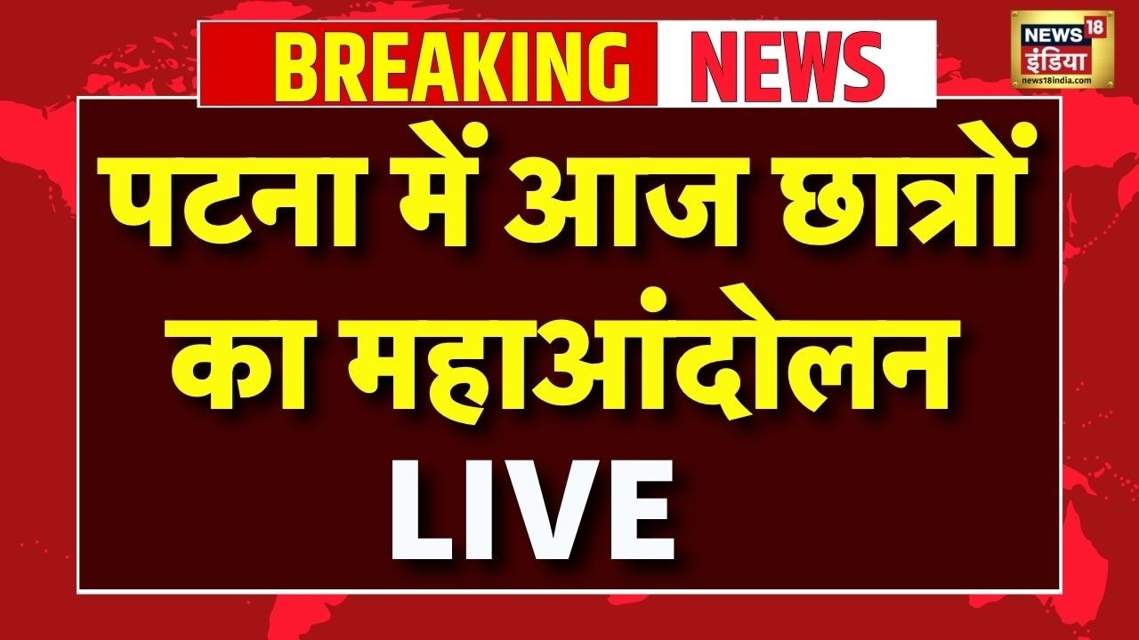 Patna Student Protest Live : पटना में आज प्रदर्शनकारियों छात्रों का मार्च | BPSC | Tejashwi Yadav