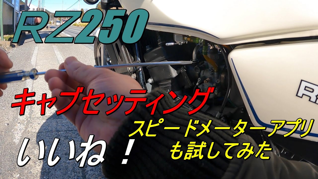 RZ250 キャブセッティングdeいいね～