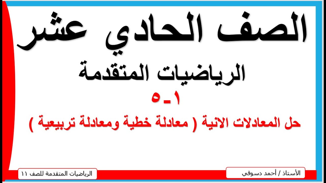 1 - 5 حل المعادلات الانية  (معادلة خطية ومعادلة  تربيعية ) / الصف الحادي عشر علمي / رياضيات متقدمة