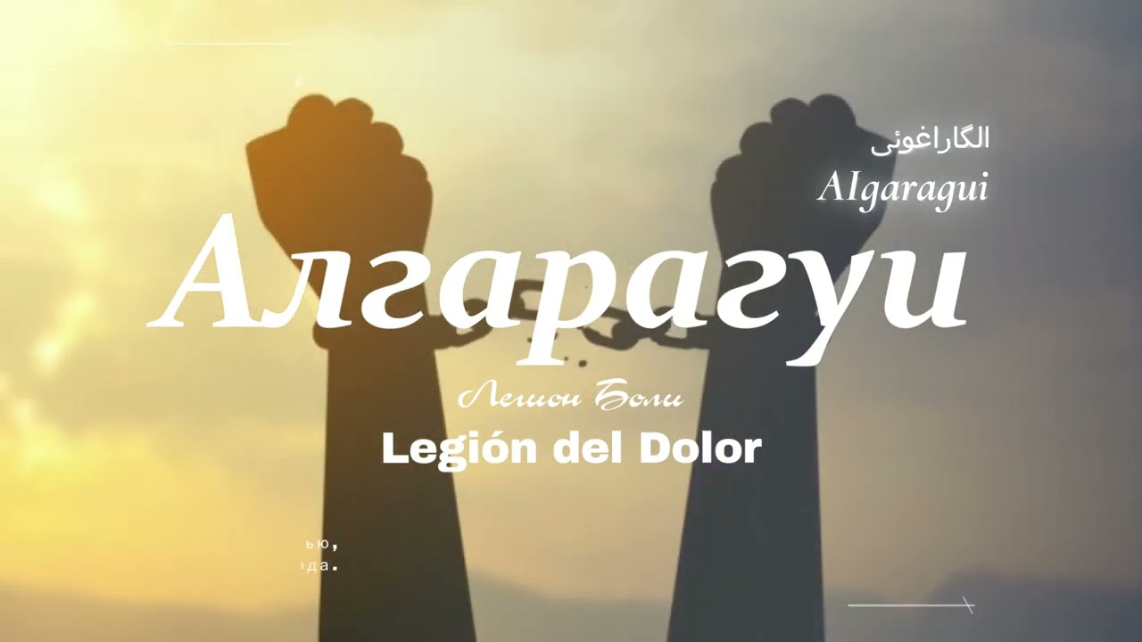 Алгарагуи - Легион Боли