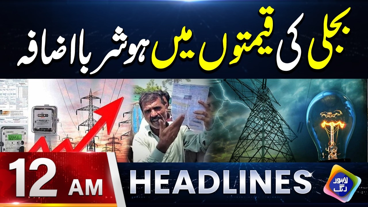 Bijli ki qeematon mein hosh-ruba izafa | Headlines 12 AM | 5 March 2026 | Lahore Rang