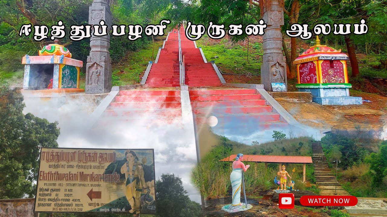 ஈழத்துப்பழனி முருகன் ஆலயம் | வவுனியா | 𝐄𝐞𝐥𝐚𝐭𝐡𝐮 𝐏𝐚𝐥𝐚𝐧𝐢 𝐌𝐮𝐫𝐮𝐠𝐚𝐧 𝐭𝐞𝐦𝐩𝐥𝐞 | 𝐕𝐚𝐯𝐮𝐧𝐢𝐲𝐚