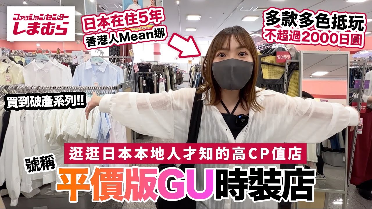 平價版GU！逛逛日本本地人才知的高CP值時裝店｜買到破產系列之しまむら (Shimamura)