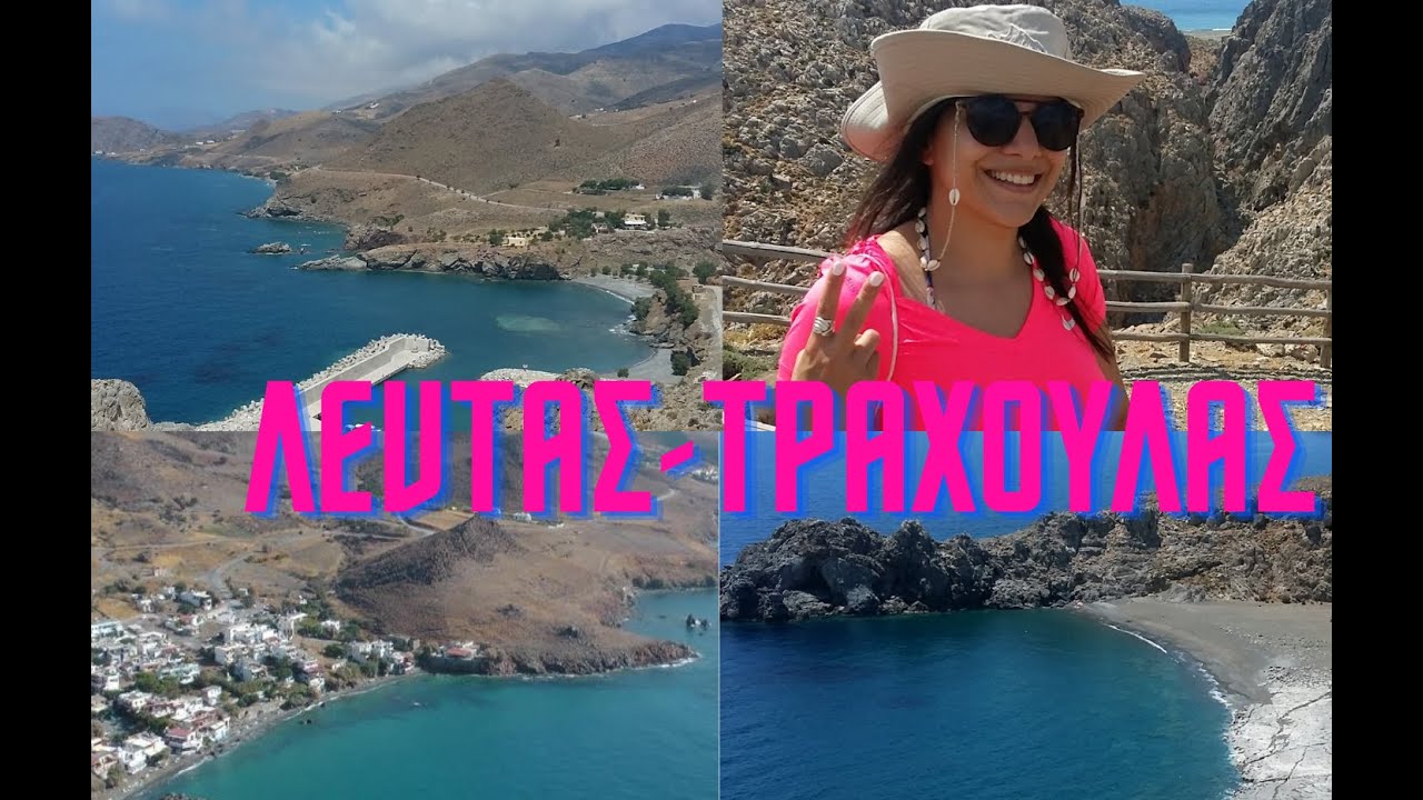 Λέντας - Λούτρα - Τράχουλας/Ledas-Loutra-Traxoulas/ Mitos Wanders