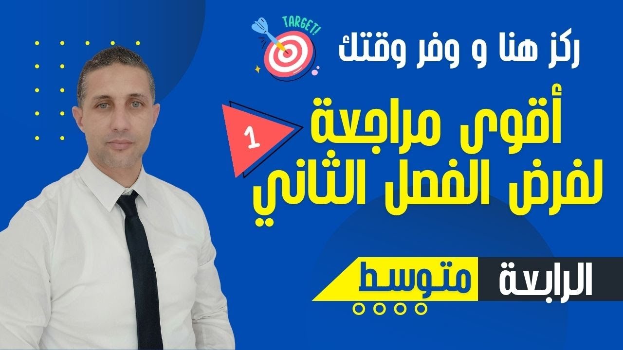 الحساب الحرفي وترييض المسائل - أهم ما يجب معرفته قبل فرض الفصل الثاني - 4 متوسط