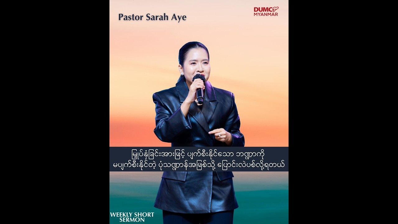 ပျက်စီးနိုင်သော ဘဏ္ဍာကို မပျက်စီးနိုင်တဲ့ ပုံသဏ္ဍာန်အဖြစ်သို့ ပြောင်းလဲပစ်လို့ရတယ် // Pr Sarah Aye
