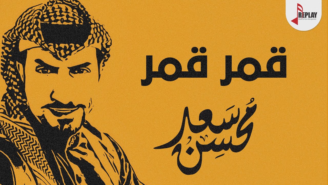 شيلة قمر قمر اداء سعد محسن 2018 حصرياً