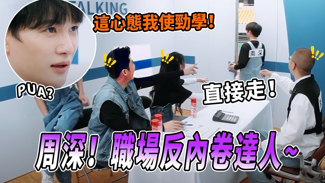 周深整頓職場！PUA？深深轉頭就走 反PUA資本家楊迪感動得熱淚盈眶 |綜藝 |zhoushen | bailu | 奔跑吧