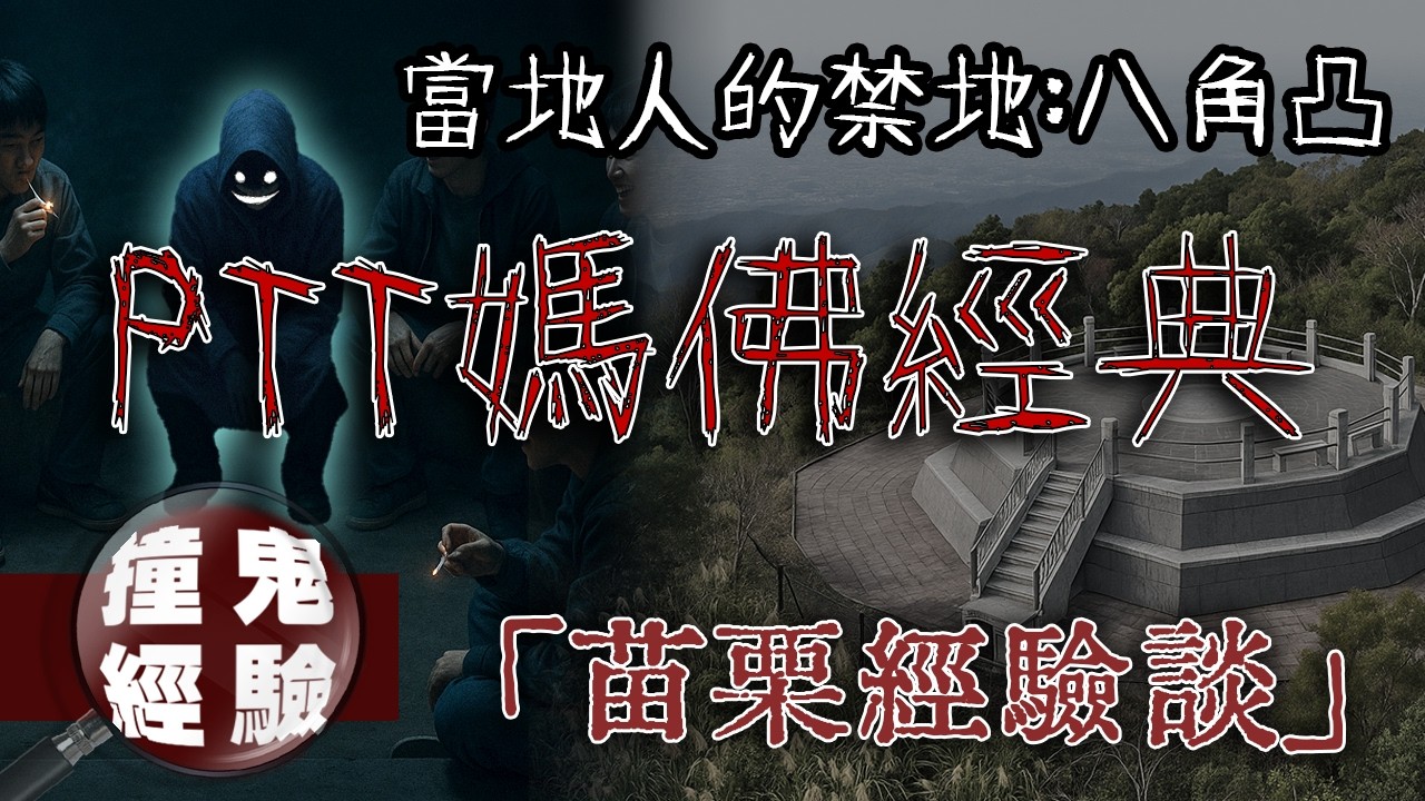 網友真實故事！苗栗八角凸真有鬼？夜遊驚見「多出的人影」還遇上封鎖涼亭的紅衣詭影&hellip;｜下水道先生