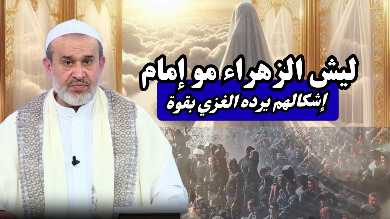 رد قوي من الاستاذ الغزي على اولاد الزواني الذين يشكلون على إمامة الزهراء ...💙عبد الحليم الغزي