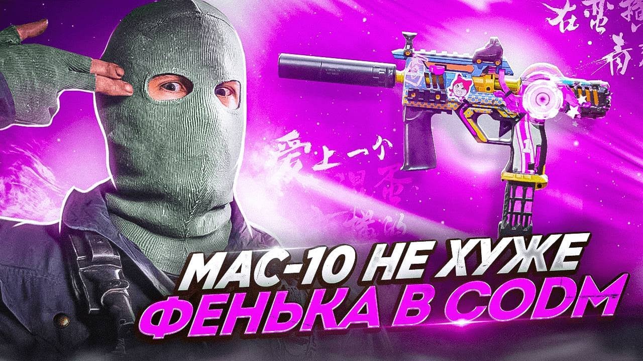 МАК 10 ОДИН ИЗ САМЫХ СИЛЬНЫХ В CALL OF DUTY MOBILE | ЛУЧШАЯ СБОРКА НА МАК 10 В CODM