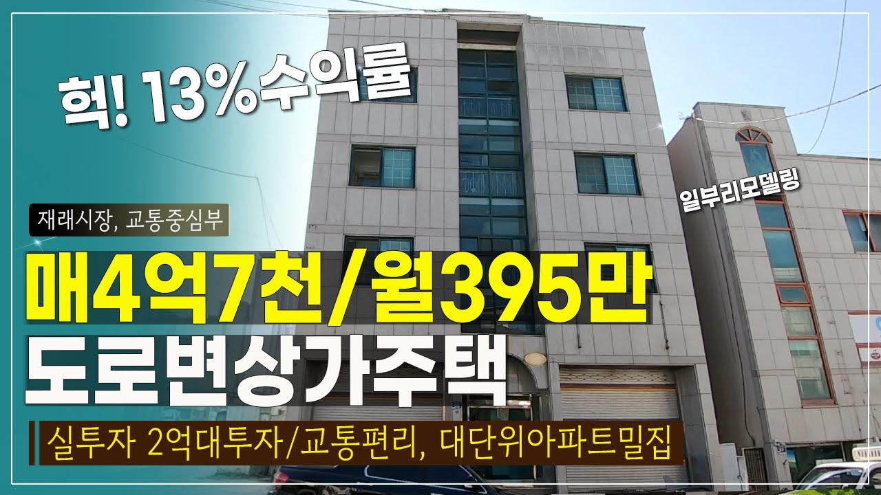 도로변 청주상가주택 매매4억7천 수익률이 13%이다 전체임대시 월395만 대단위아파트에 둘러쌓인 아파트출입라인