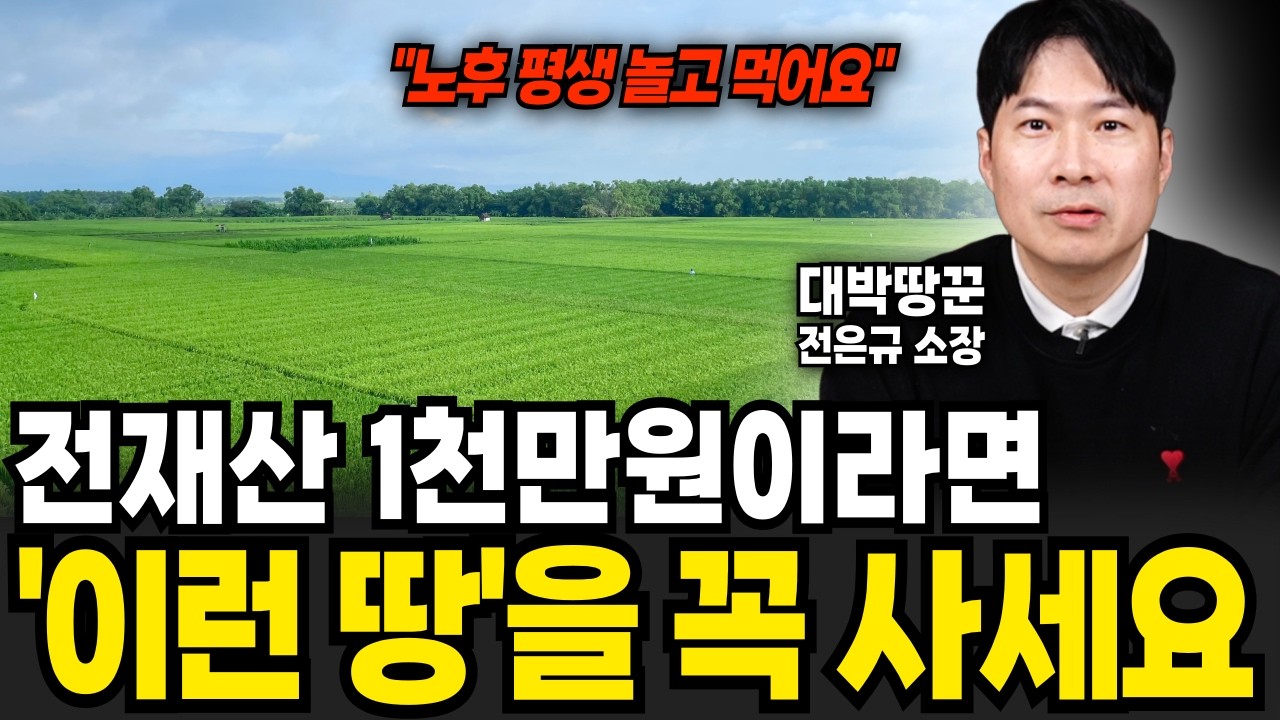 60세까지 딱 1억만 모으세요 앞으로 평생 돈 걱정 끝이다 (대박땅꾼 전은규 소장 / 4부)