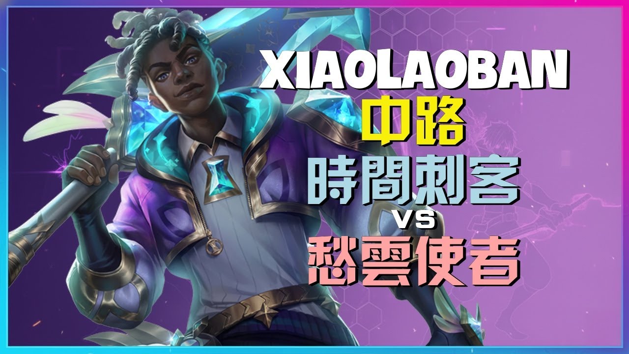 XiaoLaoBan在最强王者局完美演示时间刺客的关键时机与极致连招