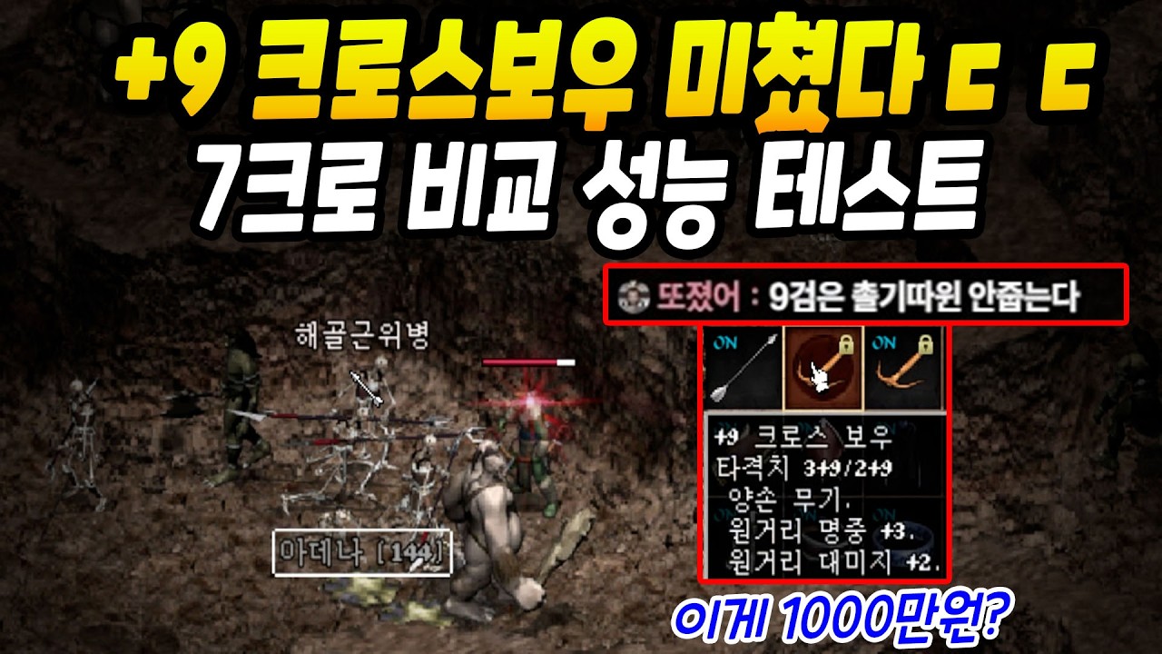 9크로스보우 미쳤다ㄷㄷ 7크로랑 성능비교 테스트 [리니지 클래식]