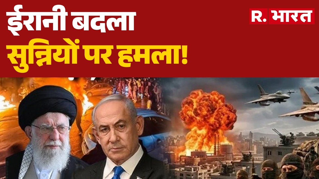 Iran Israel War : ईरानी बदला सुन्नियों पर हमला! | Trump | Khamenei | Netanyah